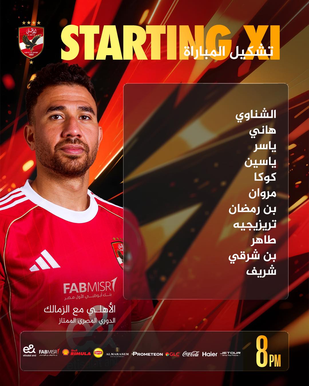 تشكيل الأهلي الرسمي أمام الزمالك في القمة