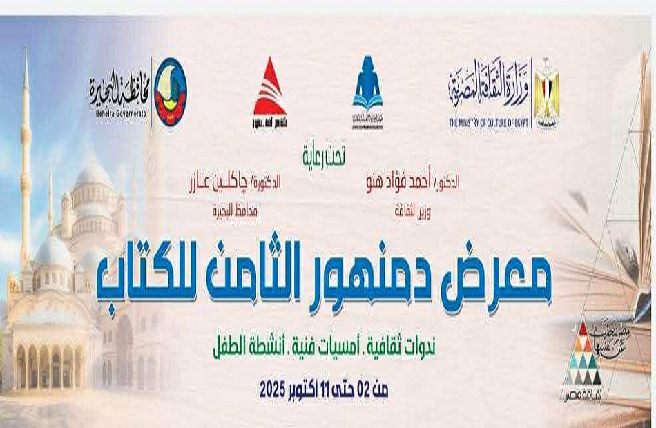 معرض دمنهور للكتاب