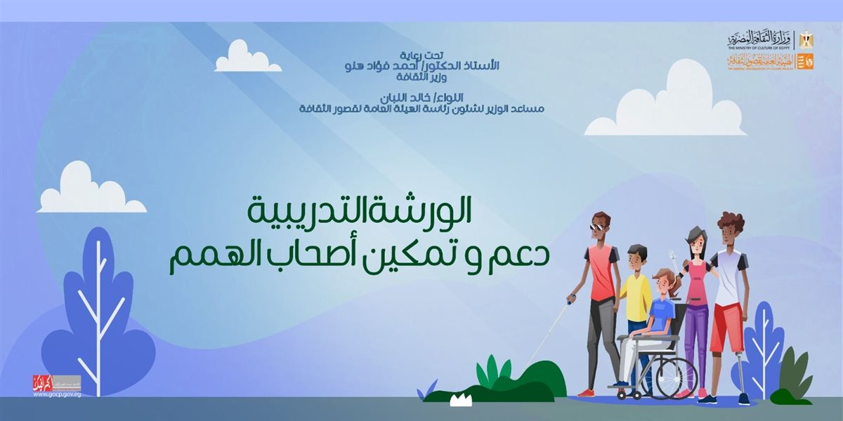 دعم وتمكين ذوي الهمم