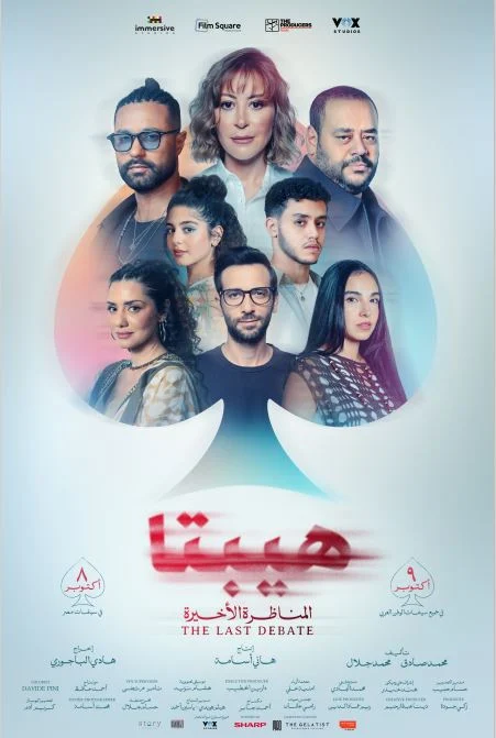 فيلم هيبتا المناظرة الأخيرة