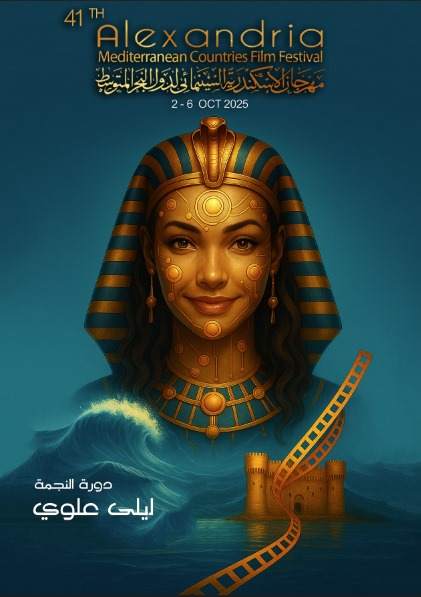ختام مهرجان الإسكندرية السينمائي فى دورته الـ41