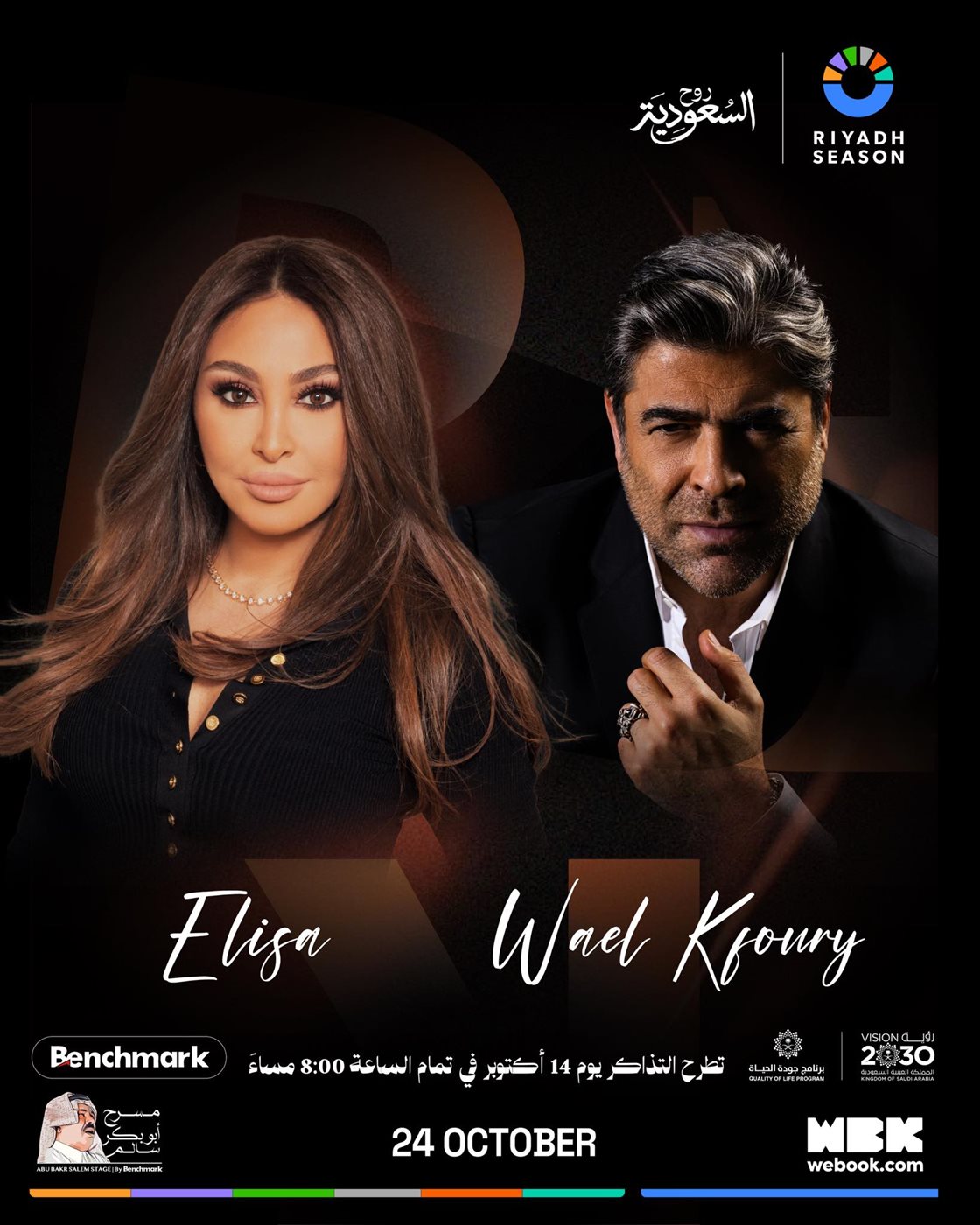 حفل إليسا ووائل الكفوري في موسم الرياض