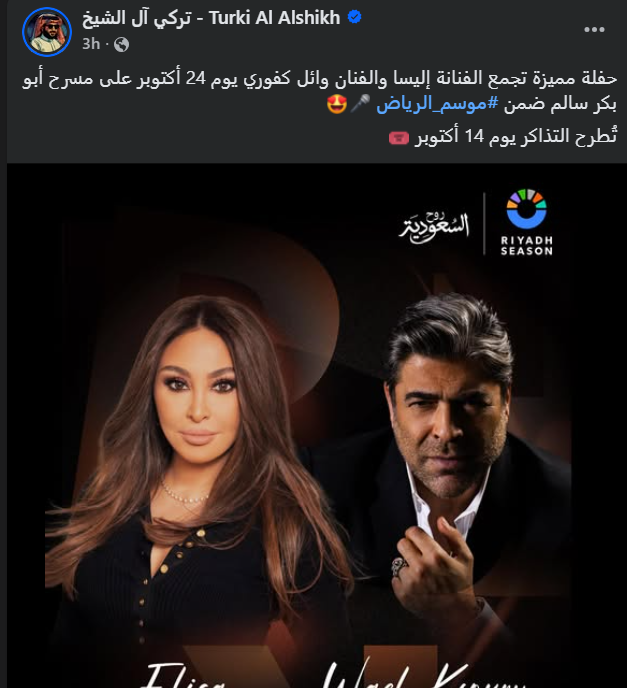 حفل إليسا ووائل الكفوري في موسم الرياض