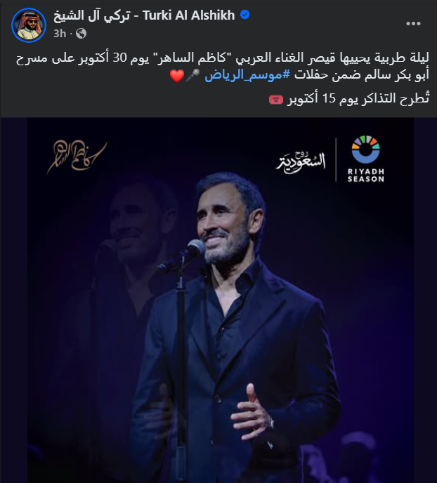 حفل كاظم الساهر في موسم الرياض