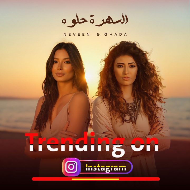 غادة رجب ونيفين رجب أغنية السهرة حلوة