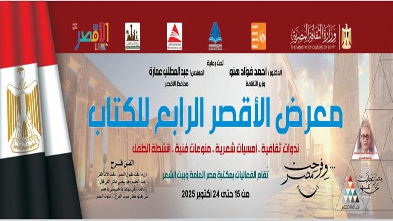  معرض الأقصر الرابع للكتاب