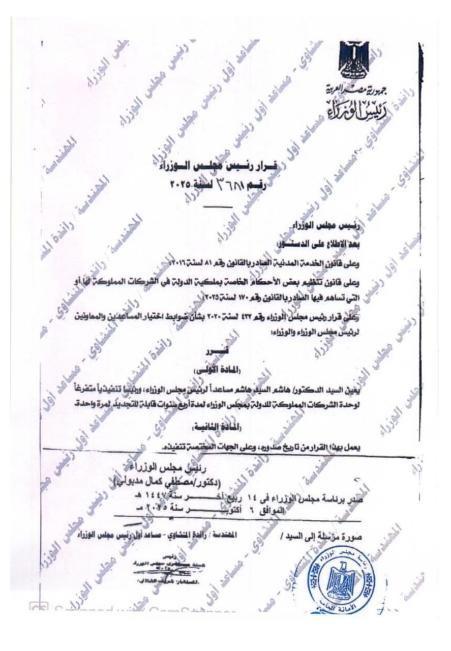 تعيين الدكتور هاشم السيد مساعدا لرئيس الوزراء المصري ورئيسًا تنفيذيًا للوحدة المركزية للشركات المملوكة للدولة
