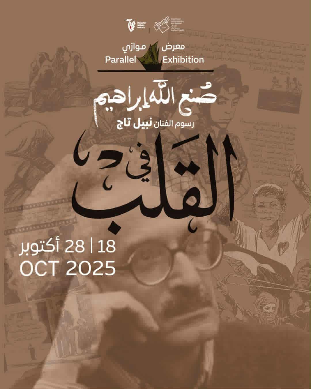 معرض في القلب يحتفي بالكاتب الراحل صنع الله إبراهيم