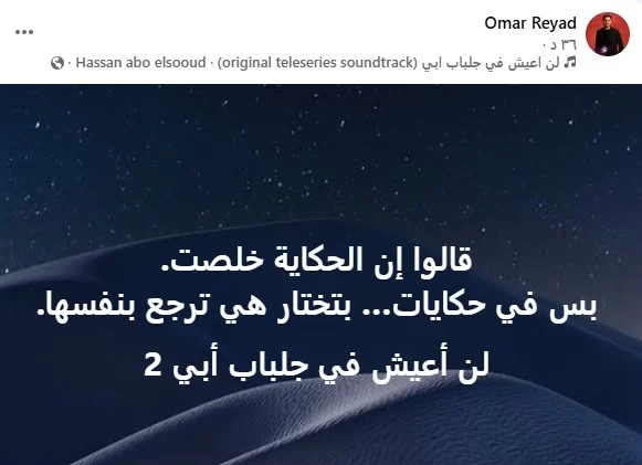 عمر محمد رياض عن مسلسل لن أعيش في جلباب أبي