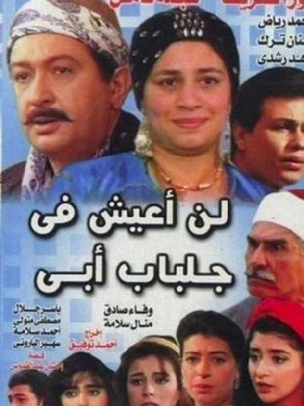 مسلسل لن أعيش في جلباب أبى