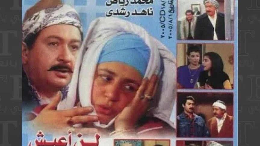 مسلسل لن أعيش في جلباب أبى