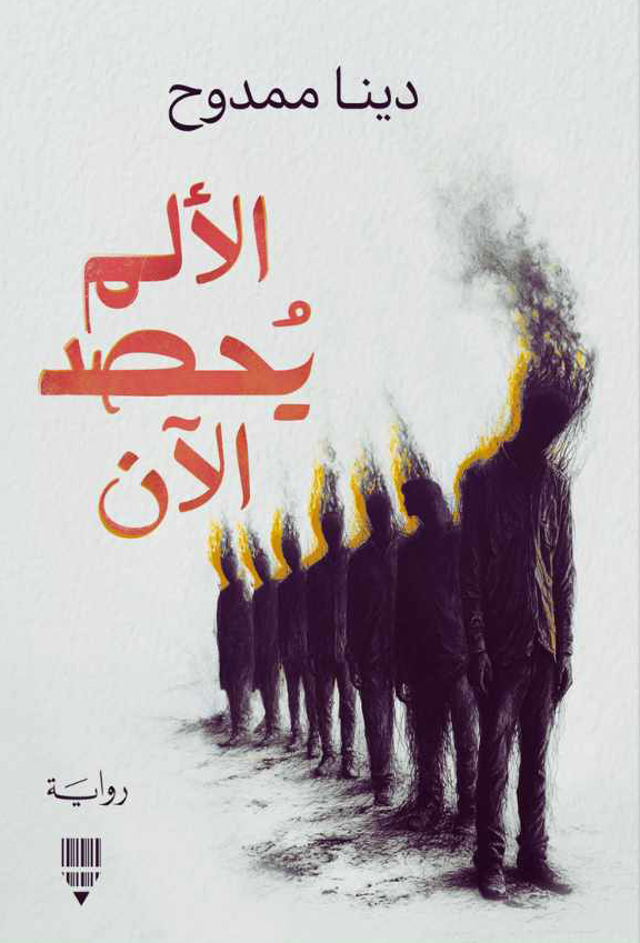 رواية الألم يحصد الآن