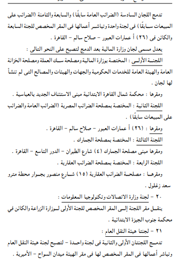 وزارة العدل تعيد تشكيل لجان التوفيق في الجهات الإدارية
