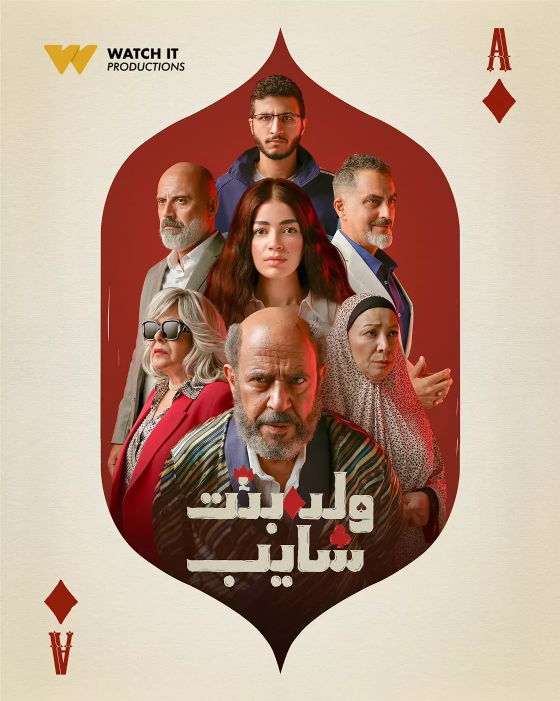 مسلسل ولد بنت شايب