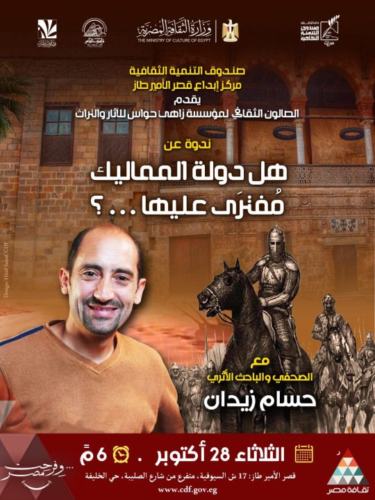 ندوة دولة المماليك بين الإنصاف والافتراء