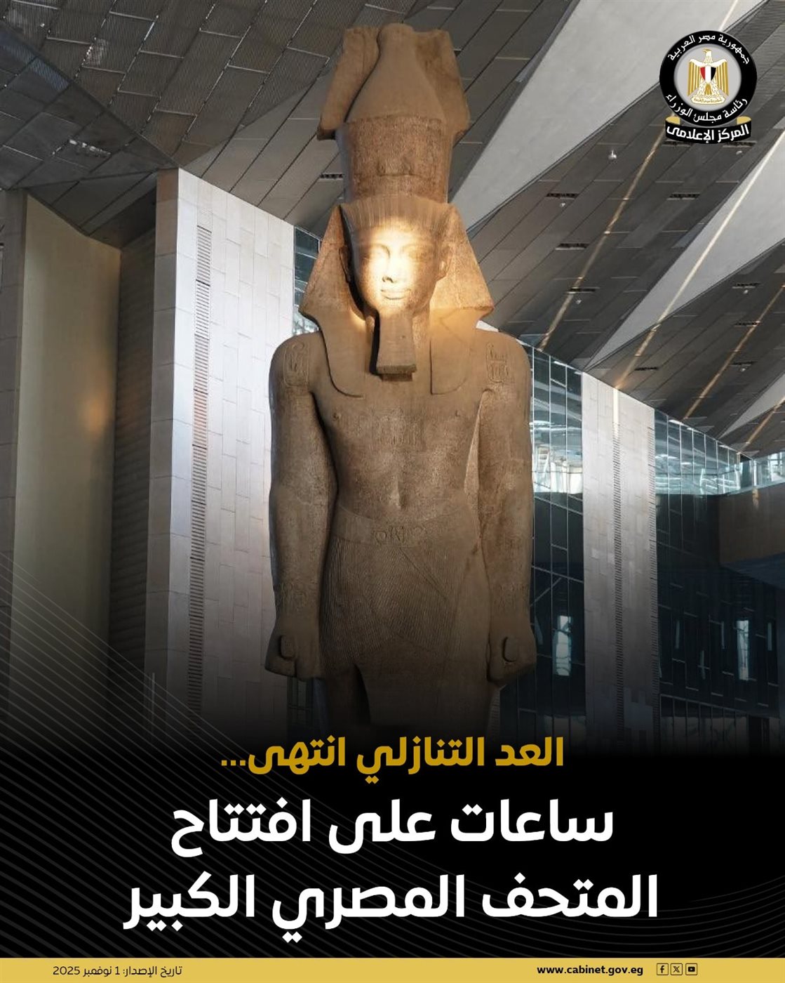 المتحف المصري الكبير على وشك فتح أبوابه للعالم