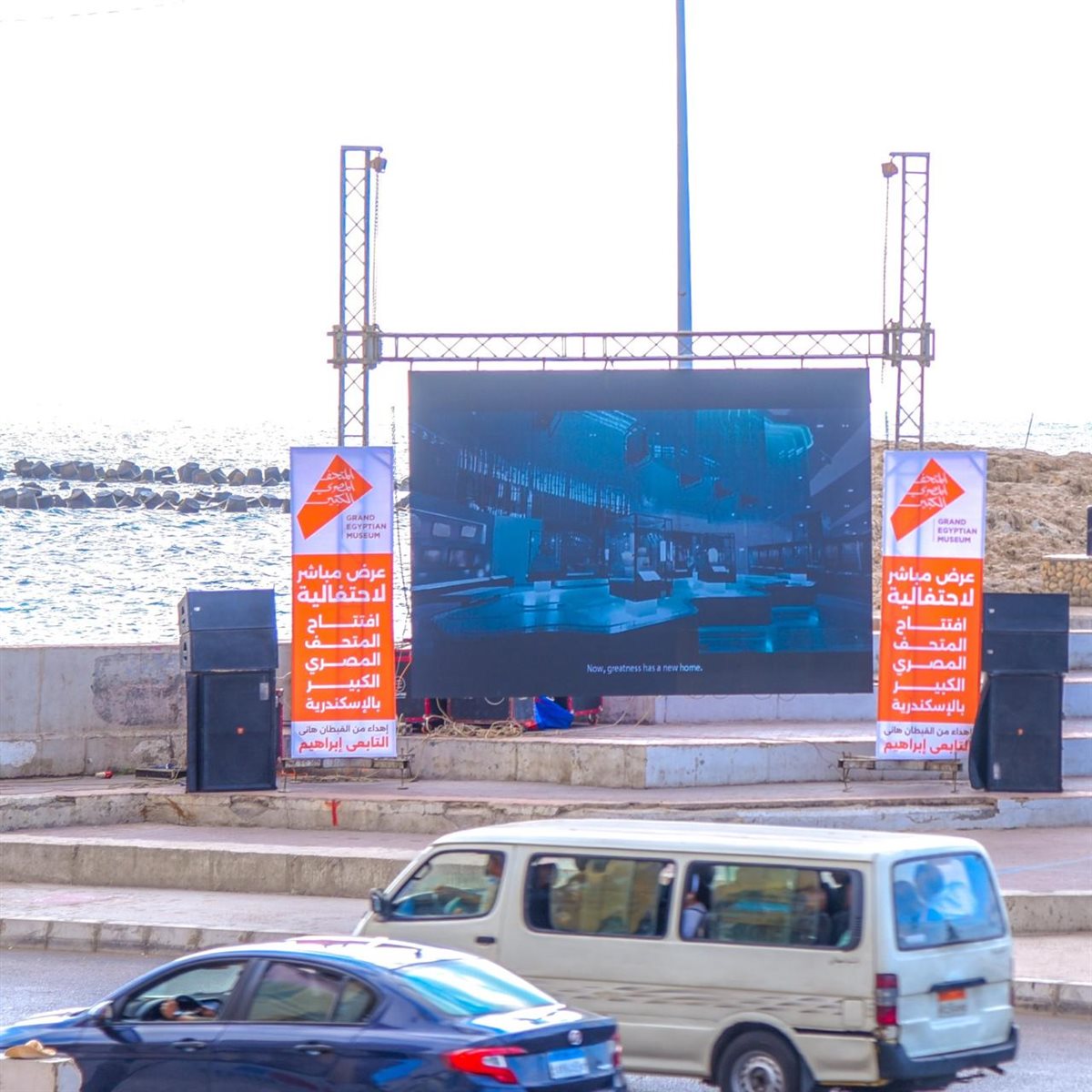 شاشات عرض افتتاح المتحف المصري الكبير على شاطيء الإسكندرية