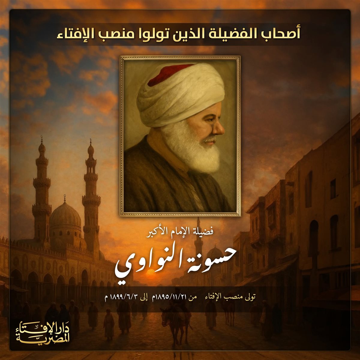 فضيلة الإمام الشيخ حسونة النواوي