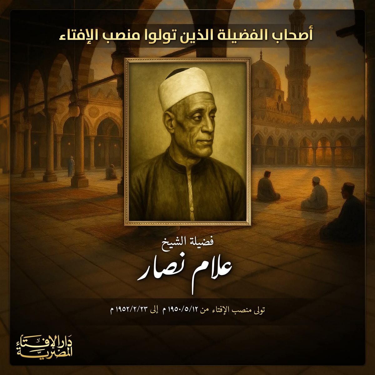 الشيخ علام نصار