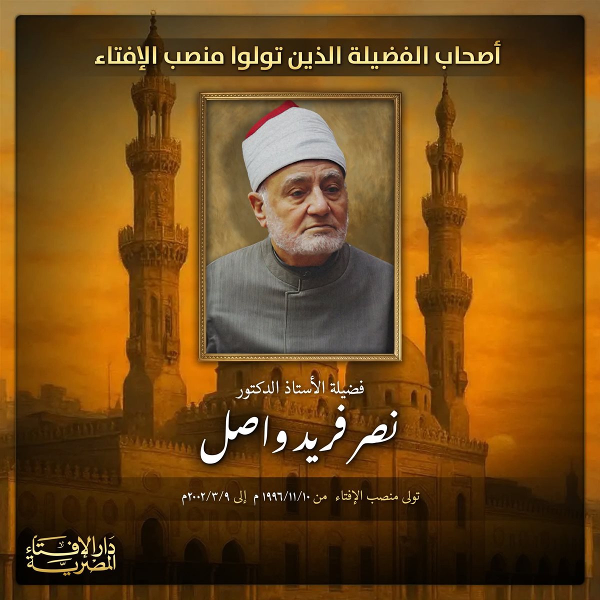 فضيلة الأستاذ الدكتور نصر فريد واصل