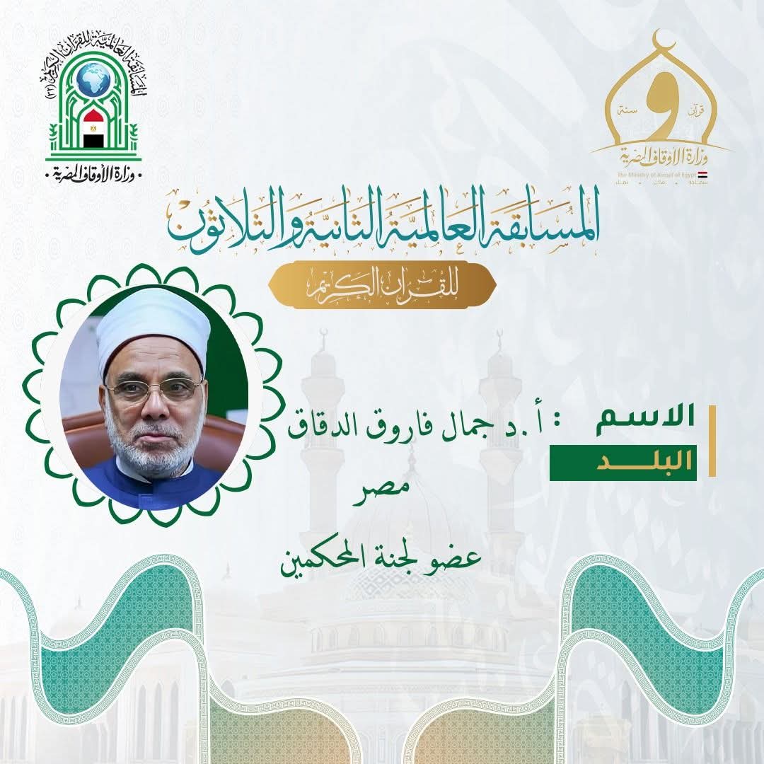 الدكتور جمال فاروق جبريل محمود الدقاق