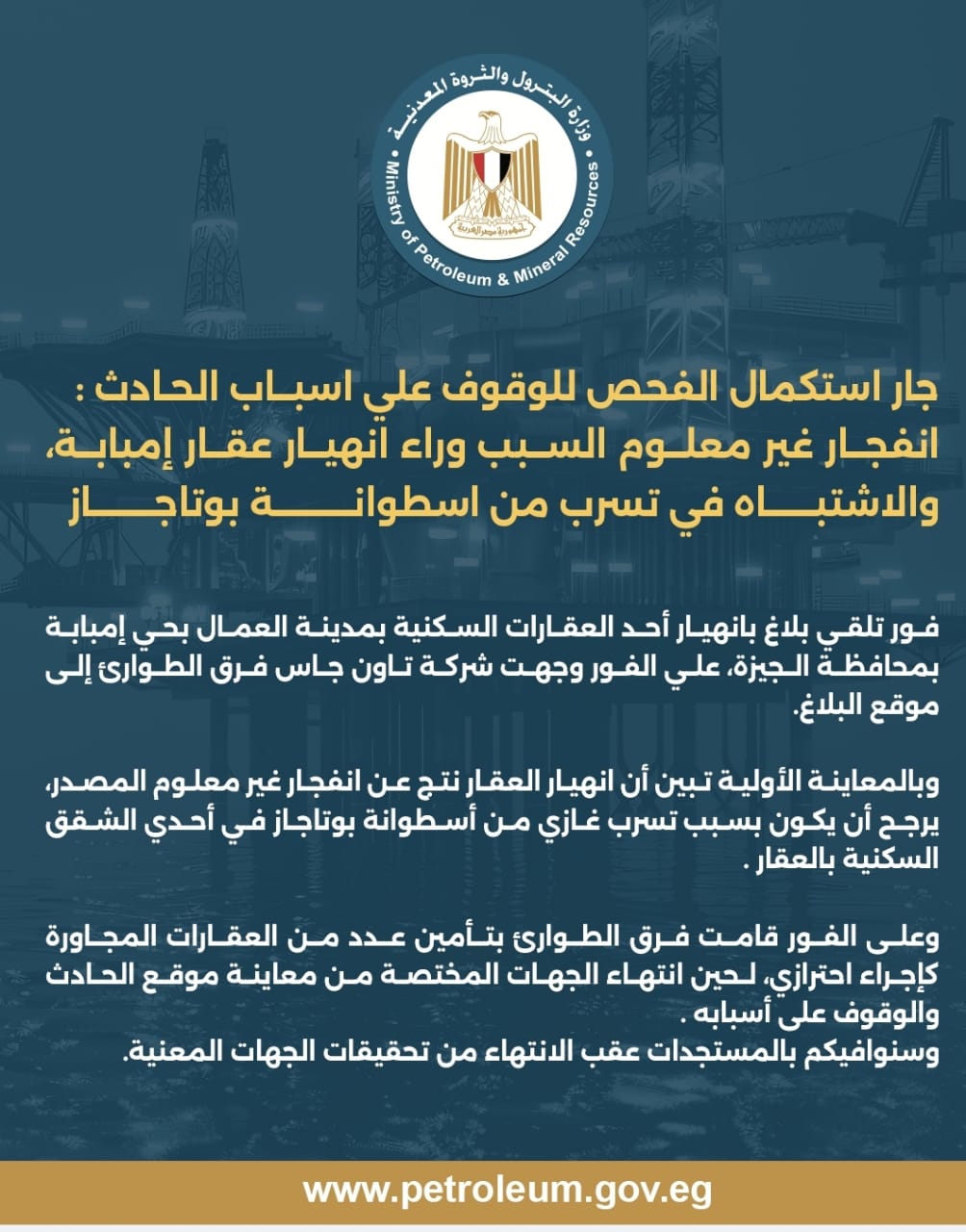 بيان وزارة البترول