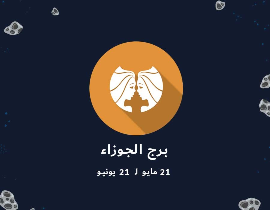 برج الجوزاء