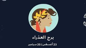 <strong>برج العذراء</strong>