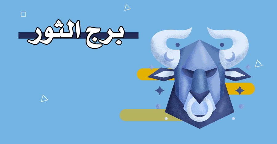 <strong>توقعات برج الثور</strong>