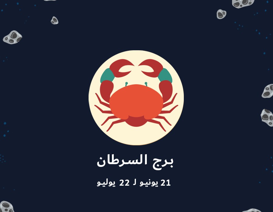 <strong>توقعات برج السرطان</strong>