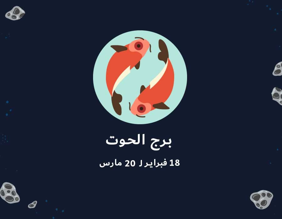 <strong>توقعات برج الحوت</strong>