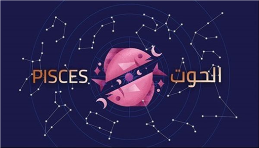 <strong>توقعات برج الحوت</strong>