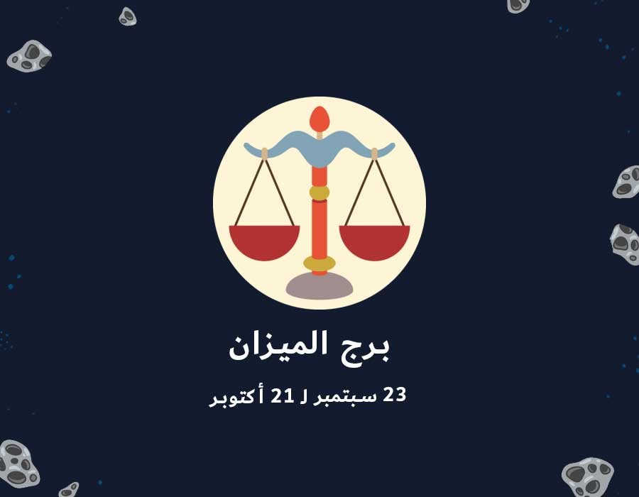 <strong>توقعات برج الميزان</strong>