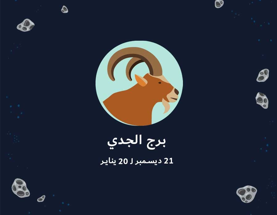 <strong>توقعات برج الجدي</strong>