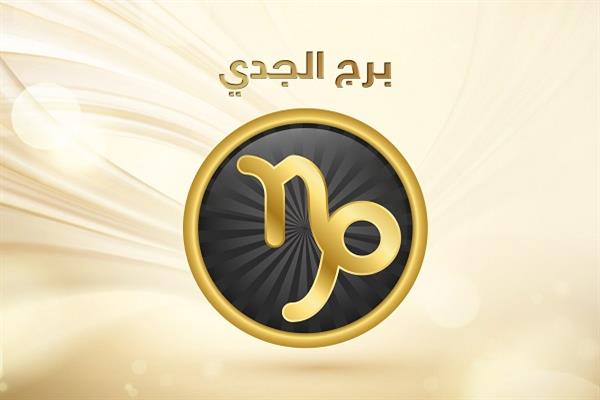 توقعات برج الجدي 2026