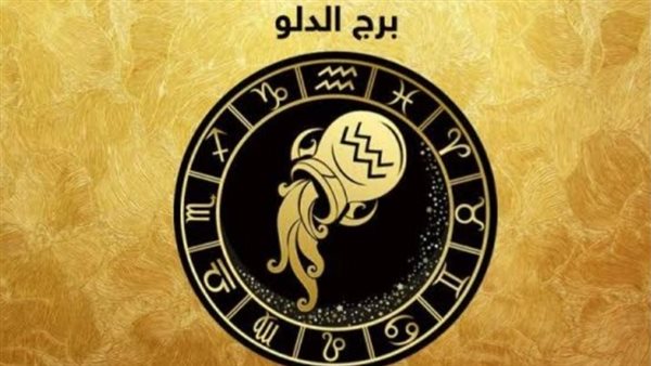 توقعات برج الدلو