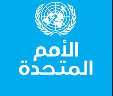 الأمم المتحدة : الاقتصاد العالمي سيتباطأ إلى 2.7% في 2026