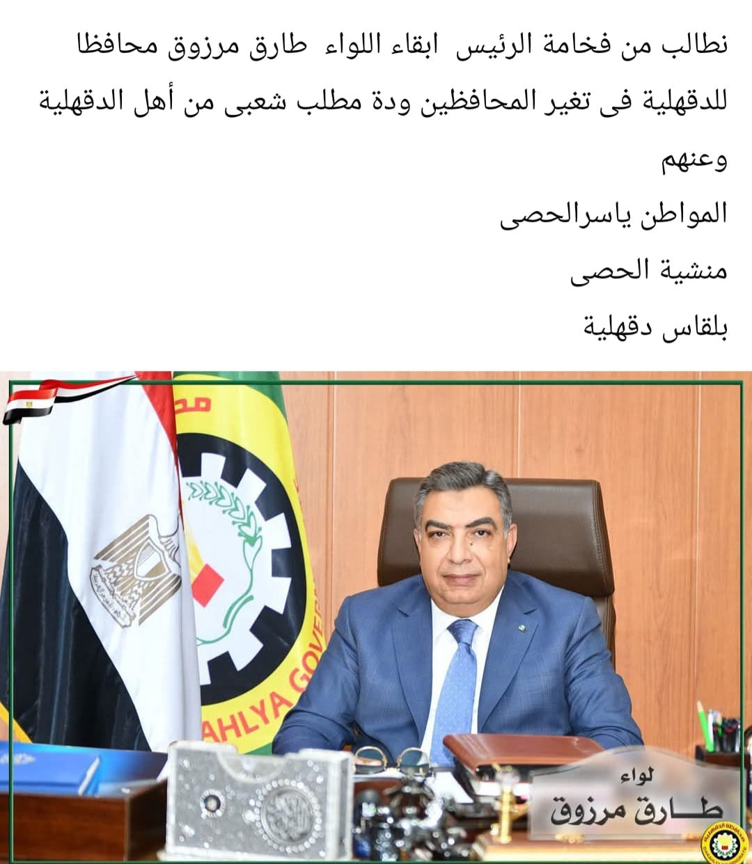 هاشتاق يطالب ببقاء مرزوق في موقعه كمحافظ للدقهلية