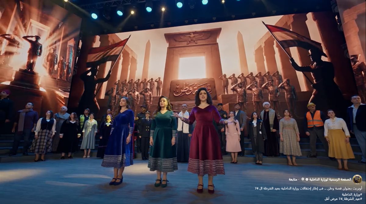 قصة وطن في إحتفالات وزارة الداخلية بعيد الشرطة الـ 74