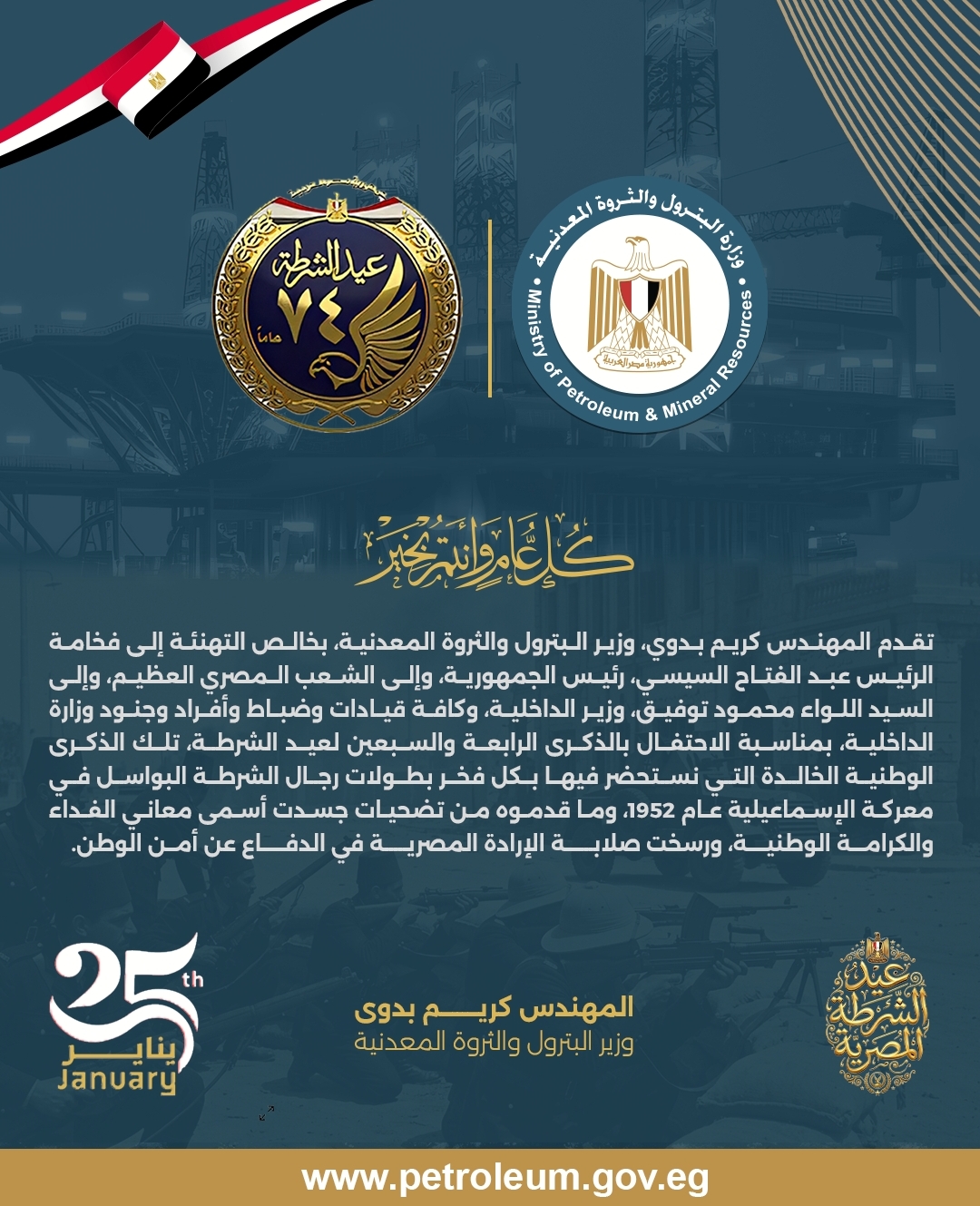 وزير البترول يهنئ الرئيس السيسي ووزير الداخلية بمناسبة عيد الشرطة الـ 74