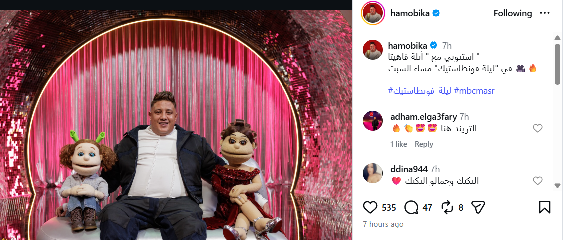 حمو بيكا مع أبلة فاهيتا وكركورة