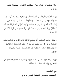 بيان نانسي عجرم&nbsp;