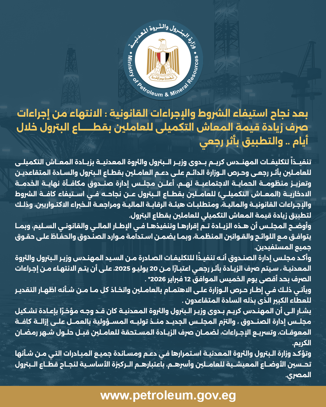 &nbsp;الانتهاء من إجراءات صرف زيادة قيمة المعاش التكميلى للعاملين بقطاع البترول خلال أيام .. والتطبيق بأثر رجعى&nbsp;