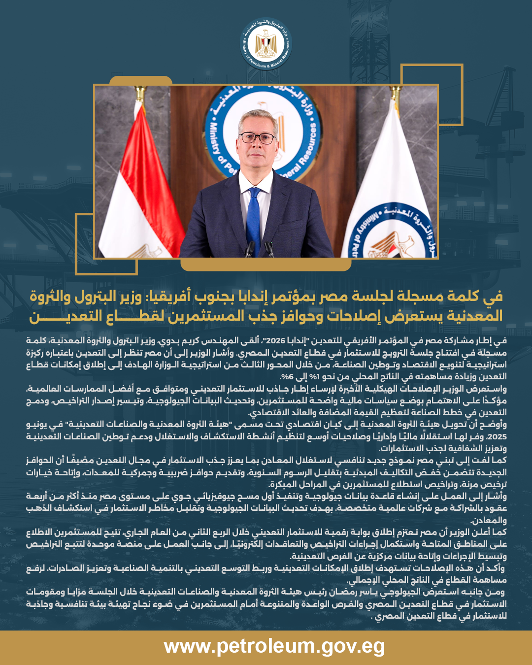 في كلمة مسجلة لجلسة مصر بمؤتمر إندابا بجنوب أفريقيا: وزير البترول والثروة المعدنية يستعرض إصلاحات وحوافز جذب المستثمرين لقطاع التعدين