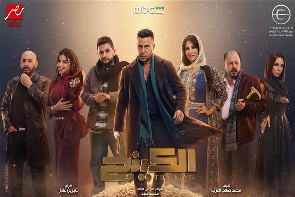 &nbsp;مسلسل الكينج