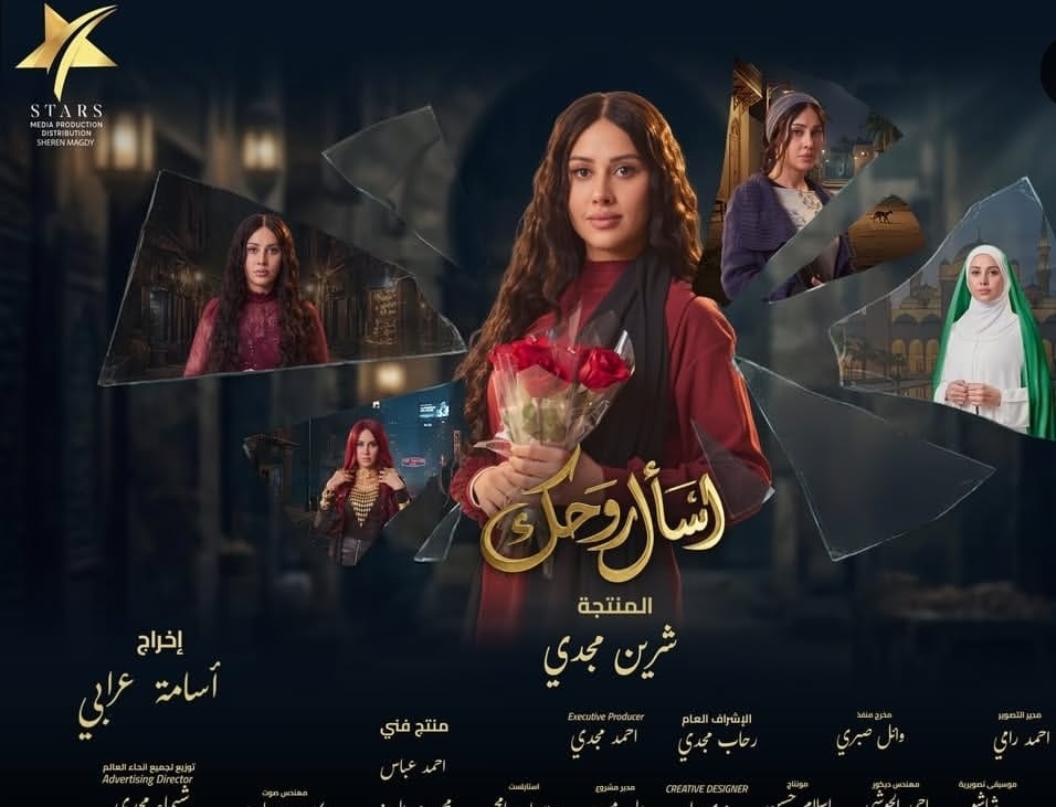 مسلسل اسأل روحك&nbsp;