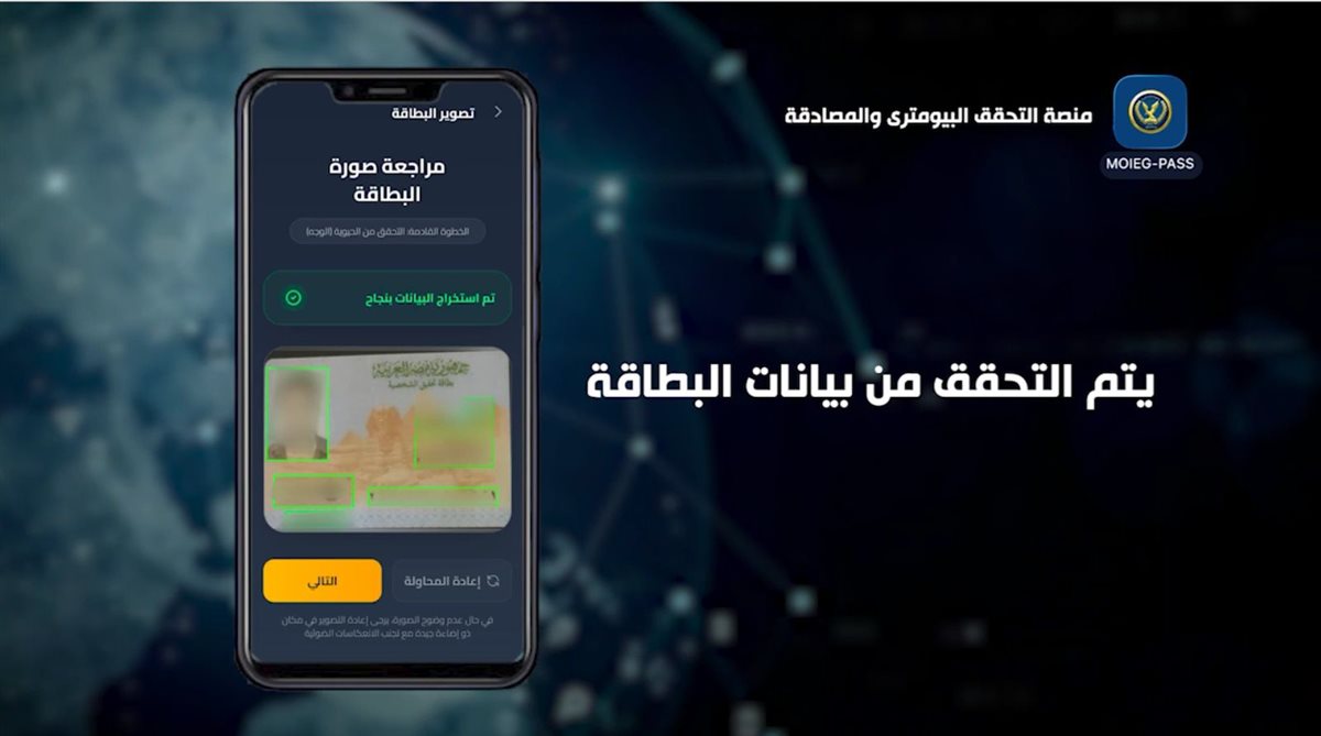 لأول مرة فى مصر.. الداخلية تستحدث منصة التحقق البايومترى والمصادقة