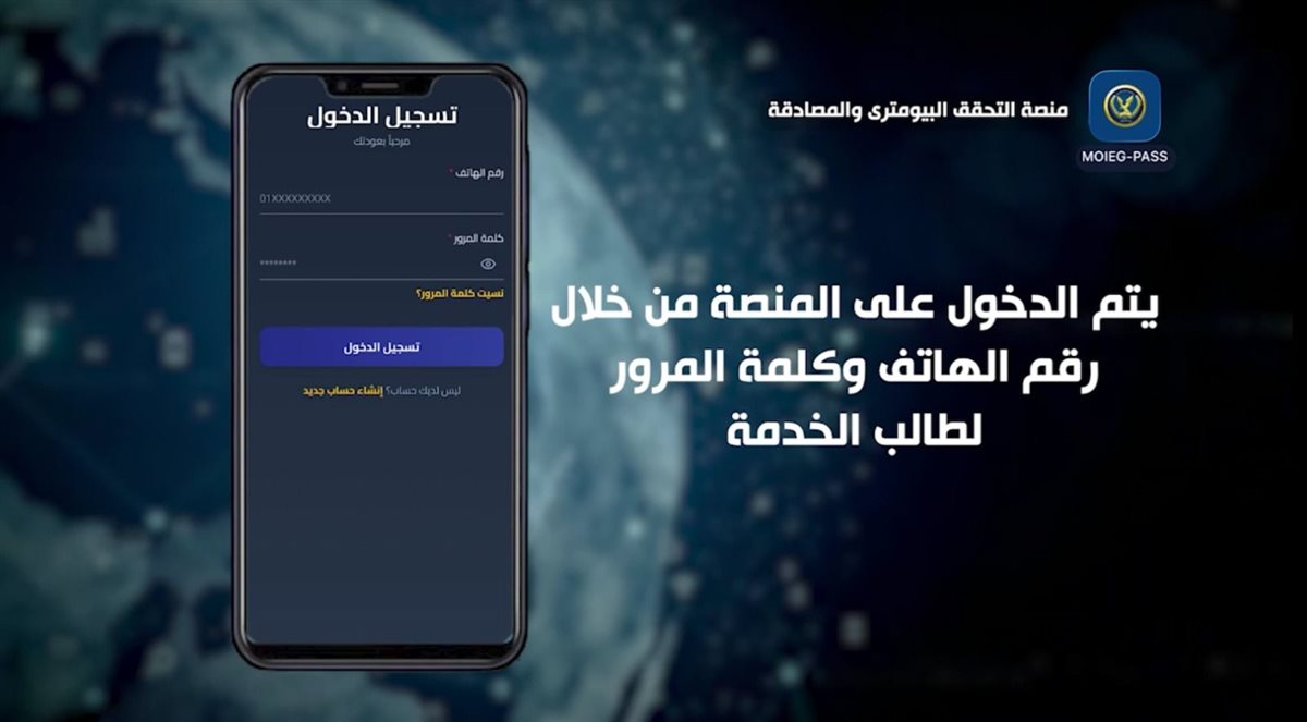 لأول مرة فى مصر.. الداخلية تستحدث منصة التحقق البايومترى والمصادقة