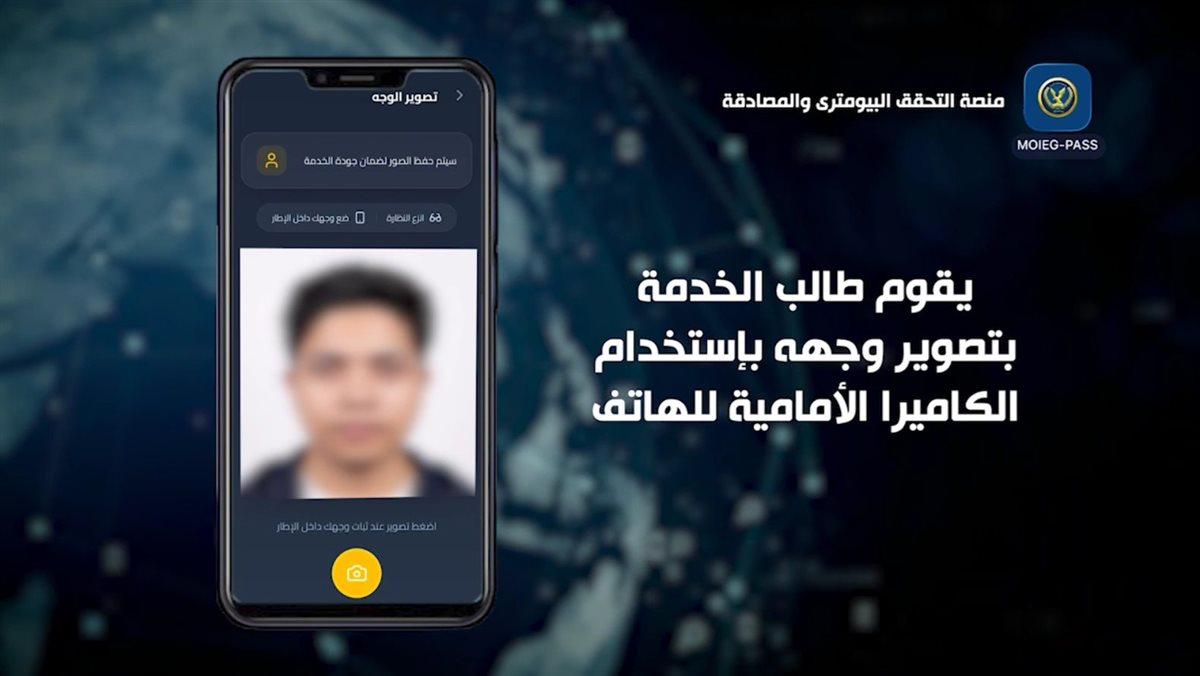 لأول مرة فى مصر.. الداخلية تستحدث منصة التحقق البايومترى والمصادقة