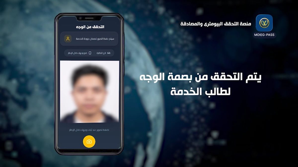 لأول مرة فى مصر.. الداخلية تستحدث منصة التحقق البايومترى والمصادقة